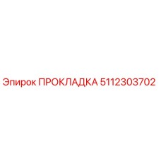 5112303702 ПРОКЛАДКА Epiroc