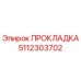 5112303702 ПРОКЛАДКА Epiroc