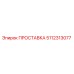 5112313077 ПРОСТАВКА Epiroc