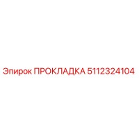 5112324104 ПРОКЛАДКА Epiroc