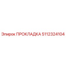 5112324104 ПРОКЛАДКА Epiroc