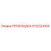 5112324104 ПРОКЛАДКА Epiroc