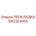 5112324104 ПРОКЛАДКА Epiroc