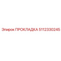 5112330245 ПРОКЛАДКА Epiroc
