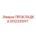 5112331017 ПРОКЛАДКА Epiroc