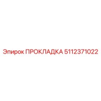 5112371022 ПРОКЛАДКА Epiroc