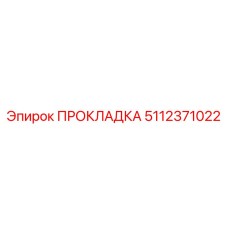 5112371022 ПРОКЛАДКА Epiroc