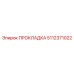 5112371022 ПРОКЛАДКА Epiroc