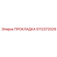 5112372029 ПРОКЛАДКА Epiroc