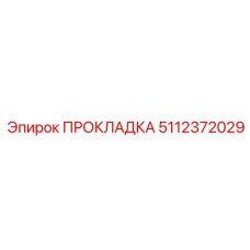 5112372029 ПРОКЛАДКА Epiroc