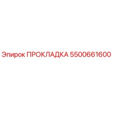 5500661600 ПРОКЛАДКА Epiroc