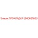 5500661600 ПРОКЛАДКА Epiroc