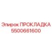 5500661600 ПРОКЛАДКА Epiroc