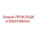 5500788000 ПРОКЛАДКА Epiroc