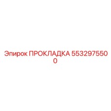 5532975500 ПРОКЛАДКА Epiroc