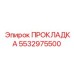 5532975500 ПРОКЛАДКА Epiroc