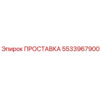 5533967900 ПРОСТАВКА Epiroc
