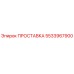 5533967900 ПРОСТАВКА Epiroc