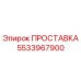 5533967900 ПРОСТАВКА Epiroc