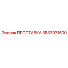 5533971500 ПРОСТАВКА Epiroc