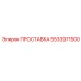 5533971500 ПРОСТАВКА Epiroc