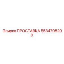 5534708200 ПРОСТАВКА Epiroc