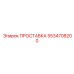 5534708200 ПРОСТАВКА Epiroc