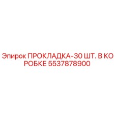 5537878900 ПРОКЛАДКА-30 ШТ. В КОРОБКЕ Эпирок