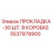 5537878900 ПРОКЛАДКА-30 ШТ. В КОРОБКЕ Эпирок
