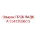 Уплотнение топливной системы 5541355600 от Epiroc