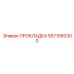 5571060300 ПРОКЛАДКА Epiroc