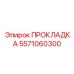 5571060300 ПРОКЛАДКА Epiroc