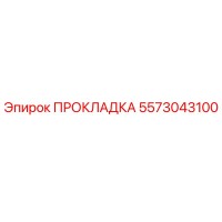 5573043100 ПРОКЛАДКА Epiroc