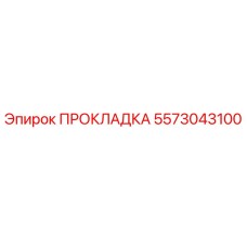 5573043100 ПРОКЛАДКА Epiroc