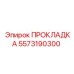 5573190300 ПРОКЛАДКА Epiroc