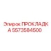 5573584500 ПРОКЛАДКА Epiroc