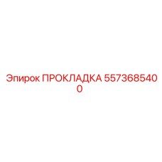 5573685400 ПРОКЛАДКА Epiroc