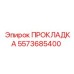 5573685400 ПРОКЛАДКА Epiroc