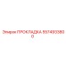 Прокладка гидравлическая Epiroc 5574933800 из термостойкого NBR