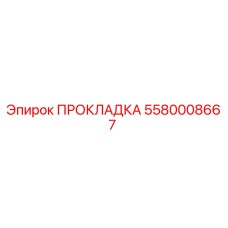 5580008667 ПРОКЛАДКА Epiroc