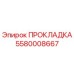 5580008667 ПРОКЛАДКА Epiroc