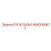 5580008672 ПРОКЛАДКА Epiroc