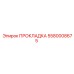 5580008675 ПРОКЛАДКА Epiroc