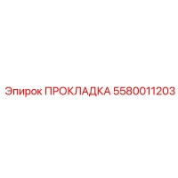 5580011203 ПРОКЛАДКА Epiroc