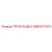 5580011203 ПРОКЛАДКА Epiroc