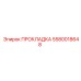 Прокладка фланца Epiroc артикул 5580018648