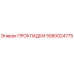 5580024775 ПРОКЛАДКИ Epiroc