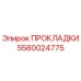 5580024775 ПРОКЛАДКИ Epiroc