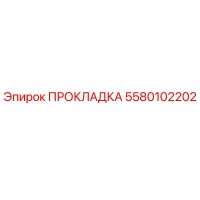 5580102202 ПРОКЛАДКА (Epiroc)