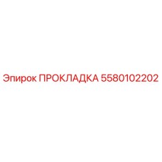 5580102202 ПРОКЛАДКА (Epiroc)